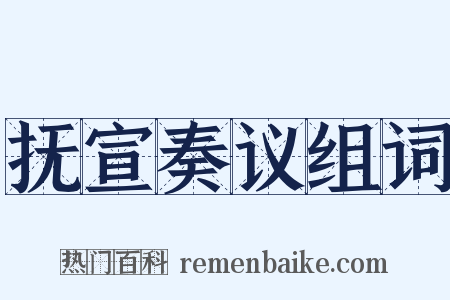 抚宣奏议组词是什么意思的图片